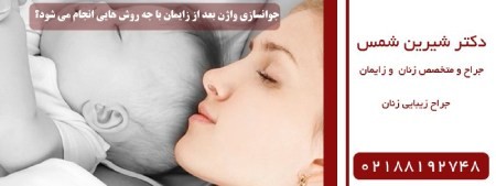 جوانسازی واژن بعد از زایمان جوانسازی واژن بعد از زایمان,ترمیم واژن بعد از زایمان