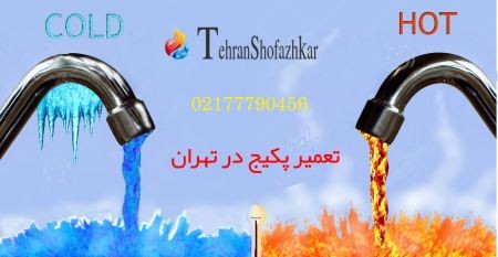 تعمیر شوفاژ و پکیج بوتان در تهران تعمیر شوفاژ و پکیج بوتان در تهران