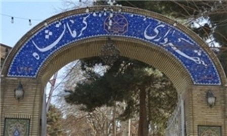 اخباراجتماعی ,خبرهای اجتماعی , شهرداری کرمانشاه اخبار اجتماعی ,خبرهای اجتماعی, شهرداری کرمانشاه