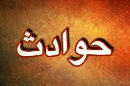 اخبارحوادث,خبرهای حوادث ,حوادث روز اخبار حوادث,خبرهای حوادث ,حوادث روز