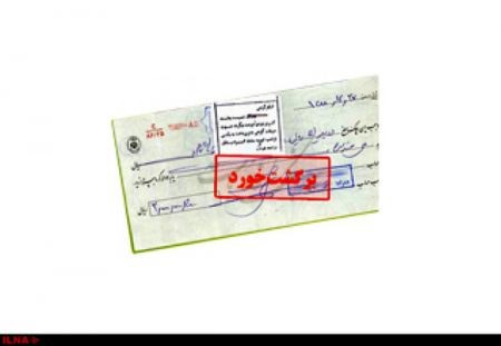  اخباراقتصادی ,خبرهای اقتصادی, چک برگشتی