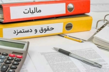 اخبار,اخبار اقتصادی,مالیات بر حقوق اخبار,اخبار اقتصادی,مالیات بر حقوق