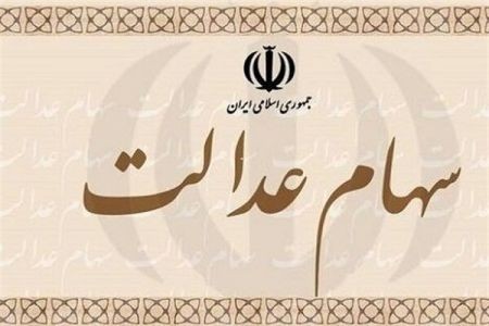 اخبار,اخبار اقتصادی,سهام عدالت اخبار,اخبار اقتصادی,سهام عدالت