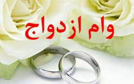 اخبار,اخبار اجتماعی,وام ازدواج اخبار,اخبار اجتماعی,وام ازدواج