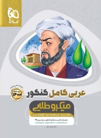 عربی کامل کنکور میکروطلایی گاج کتاب های عربی جامع,عربی جامع کنکور,عربی کامل کنکور میکروطلایی گاج