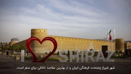سفر به شیراز بهترین زمان برای سفر به شیراز,سفر به شیراز
