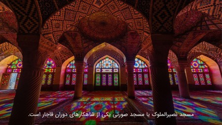 مسجد نصیر الملوک بهترین زمان برای سفر به شیراز,سفر به شیراز,مسجد نصیر الملوک