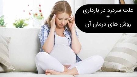 سردرد بارداری سردرد بارداری,دلایل سردرد بارداری,علت سردرد بارداری