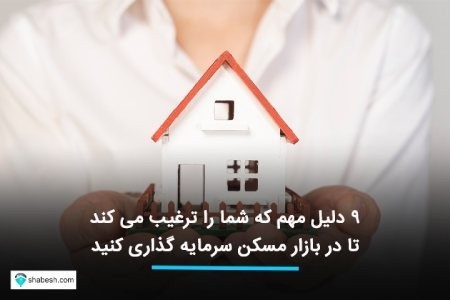 بازار مسکن بازار مسکن,سرمایه گذاری در بازار مسکن,خرید خانه