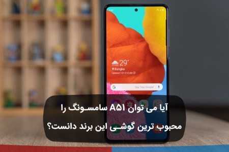 سامسونگ A51 سامسونگ A51 ,قیمت سامسونگ A51