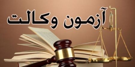 آزمون وکالت ،اخبارجدید،خبرهای روز آزمون وکالت ,اخبارجدید,خبرهای روز