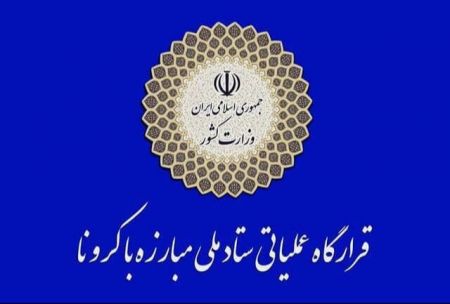قرارگاه عملیاتی ستاد ملی مقابله با کرونا،اخبار امروز،اخبار جدید قرارگاه عملیاتی ستاد ملی مقابله با کرونا,اخبار امروز,اخبار جدید