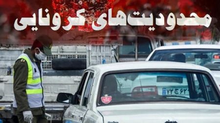 فهرست جدید شهرهای قرمز و نارنجی،اخبار امروز،اخبار جدید فهرست جدید شهرهای قرمز و نارنجی,اخبار امروز,اخبار جدید