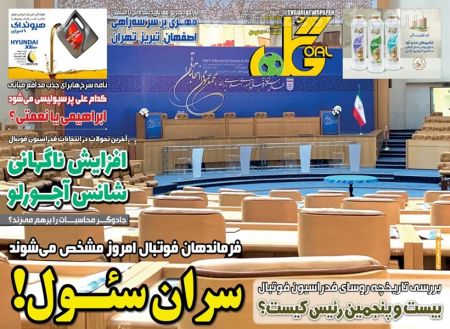  روزنامه های ورزشی