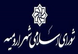 اخباراجتماعی ,خبرهای اجتماعی ,شورای اسلامی شهر ارومیه اخبار اجتماعی ,خبرهای اجتماعی,شورای اسلامی شهر ارومیه