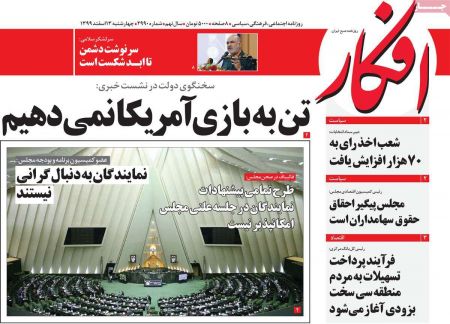عناوین روزنامه ها, روزنامه های امروز
