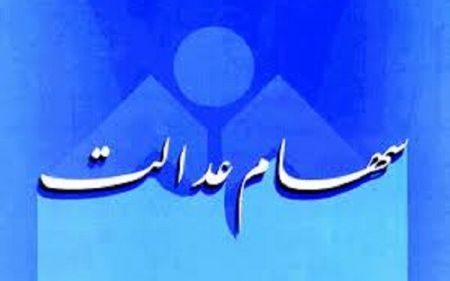 سهام عدالت ،اخباراقتصادی ،خبرهای اقتصادی سهام عدالت ,اخباراقتصادی ,خبرهای اقتصادی