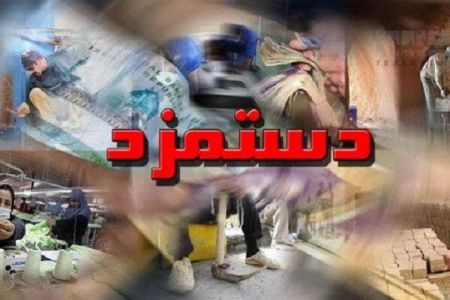 دستمزد،اخباراقتصادی ،خبرهای اقتصادی دستمزد,اخباراقتصادی ,خبرهای اقتصادی
