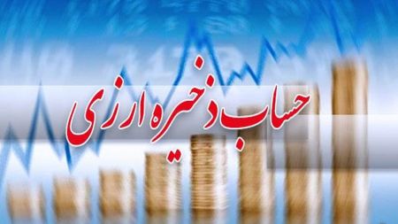 اخباراقتصادی ,خبرهای اقتصادی , حساب ذخیره ارزی اخباراقتصادی ,خبرهای اقتصادی, حساب ذخیره ارزی