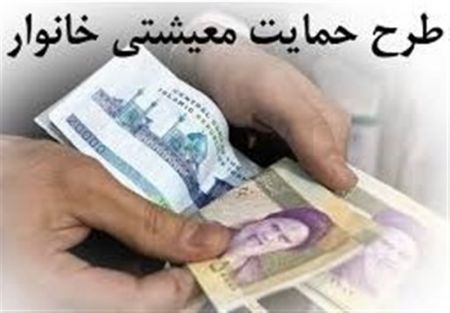 یارانه معیشتی،اخباراقتصادی ،خبرهای اقتصادی یارانه معیشتی,اخباراقتصادی ,خبرهای اقتصادی