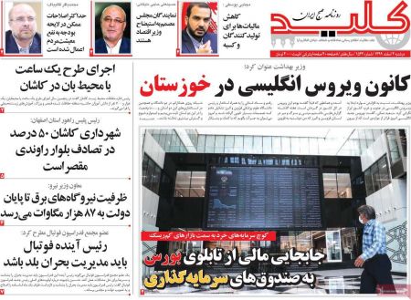  عناوین روزنامه ها, روزنامه های امروز