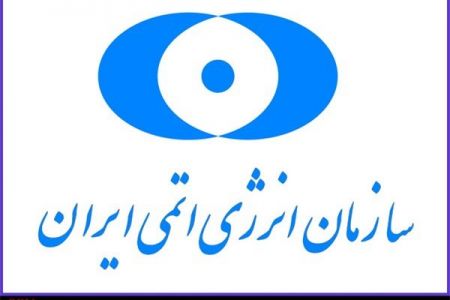 اخبارسیاسی ,خبرهای سیاسی , سازمان انرژی اتمی اخبارسیاسی ,خبرهای سیاسی , سازمان انرژی اتمی