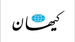 اخبارسیاسی ,خبرهای سیاسی , کیهان اخبارسیاسی ,خبرهای سیاسی , کیهان