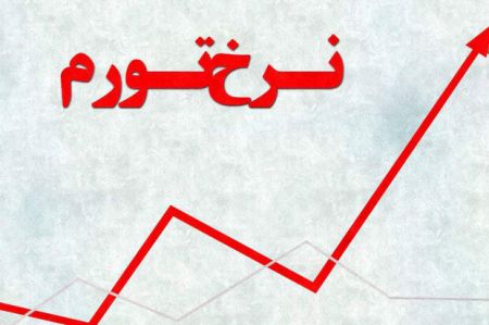 اخبار,اخبار اقتصادی,نرخ تورم اخبار,اخبار اقتصادی,نرخ تورم