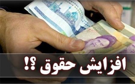 حقوق‌های کارمندان,اخبار اقتصادی,خبرهای اقتصادی