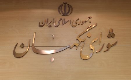 شورای نگهبان,اخبار سیاسی,خبرهای سیاسی شورای نگهبان,اخبار سیاسی,خبرهای سیاسی