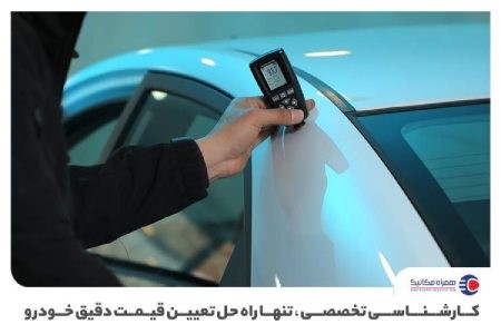 کارشناسی خودرو خرید خودرو,نکات خرید خودرو,کارشناسی خودرو