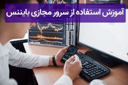 آموزش استفاده از سرور مجازی بایننس سرور مجازی بایننس,آموزش استفاده از سرور مجازی بایننس