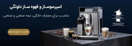 اسپرسوساز دلونگی اسپرسوساز دلونگی,خرید اسپرسوساز دلونگی,قهوه ساز دلونگی