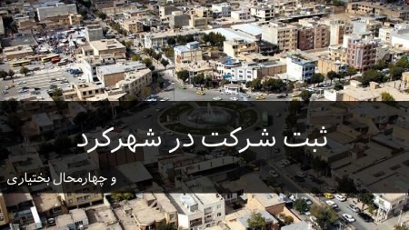 ثبت شرکت و ثبت برند در شهرکرد و چهارمحال و بختیاری ثبت شرکت در شهرکرد,ثبت برند در چهارمحال و بختیاری