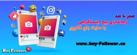 خدمات بای فالوور راهندازی پیج اینستاگرام,بای فالوور,خدمات بای فالوور