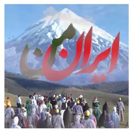 ایران من ایران من