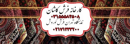 فرش کاشان فرش کاشان ستاره کوروش,تخفیف ویژه فرش ماشینی
