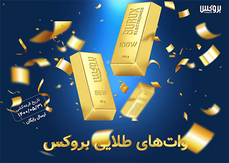 جشنواره واتهای طلایی بروکس جشنواره واتهای طلایی بروکس,واتهای طلایی بروکس,قرعه کشی در جشنواره واتهای طلایی بروکس