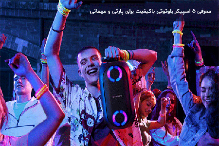 معرفی 5 اسپیکر عالی برای مهمانی بهترین اسپیکر برای پارتی,معرفی بهترین اسپیکر برای پارتی,اسپیکر عالی برای مهمانی