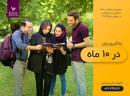 آموزش زبان بيان برتر دوره انحصاري دهماهه زبان انگليسي با مركز عالي آموزش زبان بيان برتر,دوره انحصاري دهماهه زبان انگليسي,دوره آموزش زبان ده ماهه