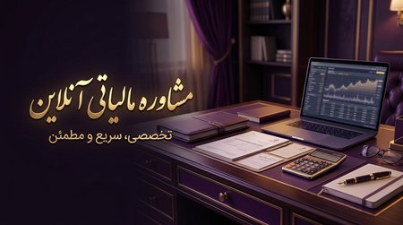 مشاوره آنلاین مالیاتی مشاوره آنلاین مالیاتی
