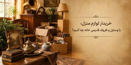 خریدار لوازم منزل