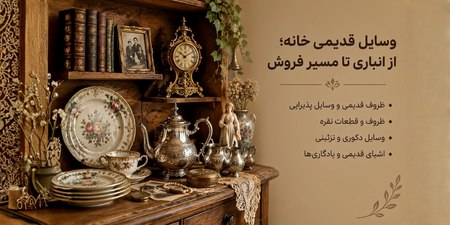 خریدار وسایل قدیمی