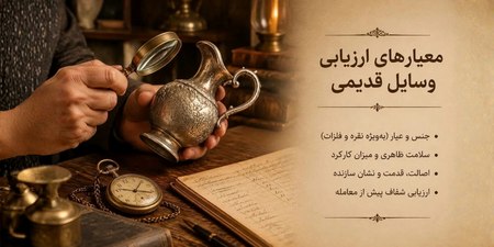 قیمت گزاری وسایل قدیمی