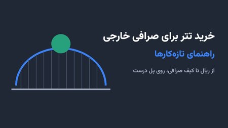خرید تتر برای صرافی خارجی خرید تتر برای صرافی خارجی
