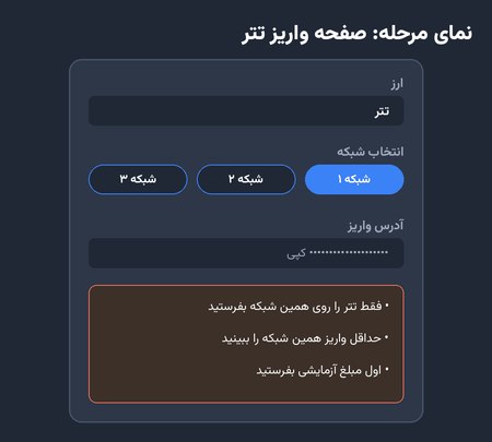نمای مرحله؛ صفحه واریز تتر و سه نکته حساس آن نمای مرحله؛ صفحه واریز تتر و سه نکته حساس آن