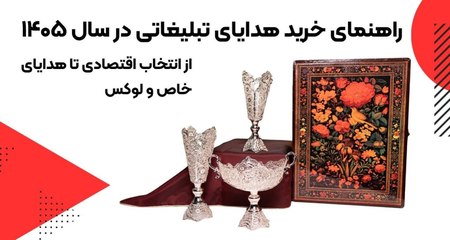 راهنمای خرید هدایای تبلیغاتی در سال 1405 راهنمای خرید هدایای تبلیغاتی در سال 1405
