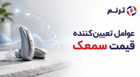 عوامل تعیین‌کننده قیمت سمعک
