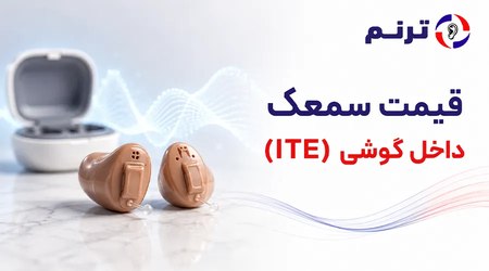 قیمت سمعک داخل گوشی (ITE)