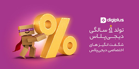 تخفیف ویژه دیجیپلاس سرویس دیجیپلاس,میزان رضایت مشتریان دیجیپلاس,سرویس دیجیکالا